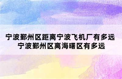 宁波鄞州区距离宁波飞机厂有多远 宁波鄞州区离海曙区有多远